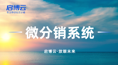 微分销系统是什么？怎么做？做一套微分销系统前需要准备什么？