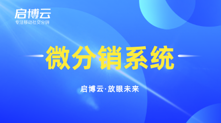 网上微商分销系统哪个好？二级微商分销系统有什么优势？
